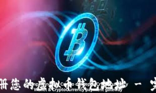 
如何顺利注册您的虚拟币钱包地址 - 完整视频指南