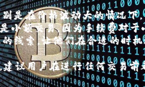 要了解“天天tokenim”是否需要手续费，我们首先需要澄清一些基本概念。在区块链和加密货币领域，手续费通常是指交易或交换加密货币时需要支付的小额费用，这些费用通常用于激励矿工或网络节点维护和处理交易。现在，让我们来详细探讨这个问题。

什么是天天tokenim？
天天tokenim是指一种特定的代币或平台，可能与加密货币或区块链项目有关。虽然截至2023年10月，并没有普遍认可的“天天tokenim”项目，这个名字可能是一些地方或平台的代称。
在各种代币项目中，投资者通常会关注交易的费用、交易时间以及代币的价值波动。理解手续费的结构是参与任何加密货币交易的关键因素之一。

手续费的基本概念
手续费在区块链交易中扮演着重要角色。通常来说，手续费是由发起交易的用户支付的，用于激励网络中验证者（矿工或节点）处理和确认这笔交易。手续费的高低会直接影响到交易的确认速度。一般来说，手续费越高，交易被处理的优先级越高。
在一些平台上，手续费可能取决于多种因素，例如网络拥堵程度、交易金额。对于某些项目或平台，可能会有固定的手续费结构，或者采用动态手续费机制。

天天tokenim是否需要手续费？
在没有具体信息的情况下，很难确切回答“天天tokenim”是否需要手续费。通常，任何涉及代币交易的平台都会收取一定的手续费来维持网络运营和安全性。那么，为了获得准确的信息，可以关注以下几点：
ul
    li查阅天天tokenim的官方网站或白皮书，以获取关于手续费的明确信息。/li
    li查看社区论坛或社交媒体，了解其他用户的交易经验和手续费结构。/li
    li考虑询问客服或支持团队，以获取最直接的信息。/li
/ul

可能的相关问题
以下是一些可能与“天天tokenim”及其手续费相关的问题，以及对这些问题的详细解答。

问题1：代币交易手续费如何计算？
代币交易的手续费计算通常依赖于几个关键因素，包括网络状态、交易金额和是否选择了优先处理。在一些平台上，用户在创建交易时会被给予不同手续费选项，例如低、中、高选择，这些选项会影响交易验证的速度。
例如，在网络拥堵时，用户如果希望尽快完成交易，会选择较高的手续费。反之，如果不急于确认交易，可能会选择较低的手续费。但不同的区块链可能有不同的机制。例如，比特币网络的手续费通常是通过用户设定的“每字节费用”来计算，而以太坊网络则可能基于“Gas费用”来计算。
用户也需要注意，某些交易所或平台可能会在交易中加入固定费用，用户在进行交易时应仔细阅读相关条款。

问题2：如何降低交易手续费？
降低交易手续费的策略有很多，主要取决于市场状况和用户的时间需求。以下是一些常见的方法：
ul
    listrong选择适当的交易时间：/strong在市场不活跃时，用户可能会面临更低的手续费。这通常是在网络负担较轻的时候进行交易，例如周末或假期。/li
    listrong使用代币交换服务：/strong很多去中心化交易平台（DEX）允许用户更低手续费进行代币交易。这些平台通常利用流动性池，有时提供更有竞争力的手续费。/li
    listrong设定合适的手续费：/strong在发起交易时，用户可以通过选择最低手续费选项来降低费用，不过这也意味着交易可能需要更长时间才能被确认。/li
/ul

问题3：在不同平台上手续费是否相同？
不同平台之间的手续费结构通常有显著差异。有些中心化交易所（CEX）可能会提供更清晰的手续费结构，例如固定的交易费用，而去中心化交易所（DEX）可能会根据市场状况进行动态收费。
此外，一些交易平台为了吸引用户，可能会在特定的营销活动中降低手续费。用户在选择交易平台时，可以根据手续费结构以及平台声誉等因素进行综合考虑。
需要注意的是，有些平台可能会对用户的交易量提供手续费减免政策，例如，VIP用户可能拥有更低的手续费。用户在交易前可以向客服联系，了解具体的收费政策。

问题4：手续费还能影响到整个交易体验吗？
手续费不仅是在交易中出现的数字，它还深刻影响着用户的交易体验和策略。高昂的手续费可能会让用户在买卖之间犹豫，特别是在价格波动大的情况下。
例如，当用户在高手续费和低手续费之间选择时，可能会影响他们的投资决策。在做出交易决策时，用户必须考虑手续费，特别是小额交易，因为手续费对于小额投资可能占比很高。
用户还可以通过追踪和分析手续费的变化，来进行更精确的市场预测。监测手续费的变化趋势，可能为用户提供一些市场动态的线索，让他们在合适的时机进行交易。

综上所述，关于“天天tokenim”的手续费问题，用户需要进行详细的研究，以便更好地理解手续费的结构和对交易的潜在影响。建议用户在进行任何交易前都仔细阅读相关条款和条件，以便对手续费有清晰的认识，并制定出合理的交易策略。