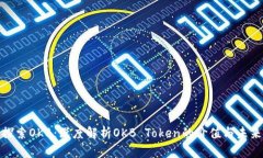 探索OKB：深度解析OKB Token的价值与未来