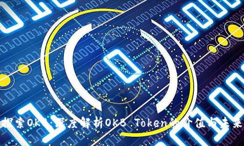 探索OKB：深度解析OKB Token的价值与未来