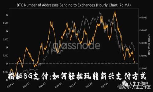 揭秘BG支付：如何轻松玩转新兴支付方式