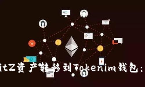 如何将BitZ资产转移到Tokenim钱包：详细指南
