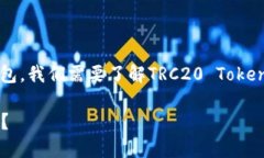 为了确认TRC20代币是否能够转入TokenTokenIM钱包，我