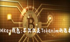IMKey钱包：不仅仅是Tokenim的选择