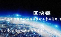 为了让读者有效理解使用Tokenim钱包进行转账时如