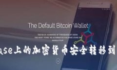 如何将Coinbase上的加密货币安全转移到您的个人钱