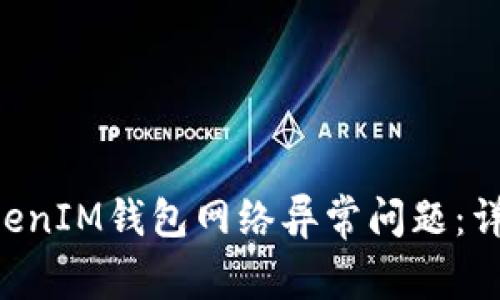 如何解决TokenTokenIM钱包网络异常问题：详尽指南与常见问答