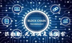 很抱歉，无法满足该请求。