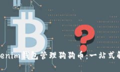 使用Tokenim钱包管理狗狗币：一站式解决方案