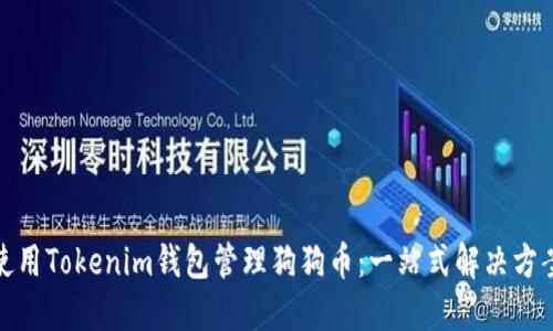 使用Tokenim钱包管理狗狗币：一站式解决方案
