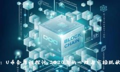 : U币合法性探讨：2020年的心理与市场现状