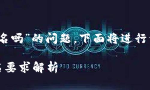 关于“tokenim注册需要实名吗”的问题，下面将进行详细解答，并探讨相关内容。

Tokenim注册过程中的实名要求解析