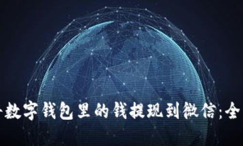 如何将数字钱包里的钱提现到微信：全面指南