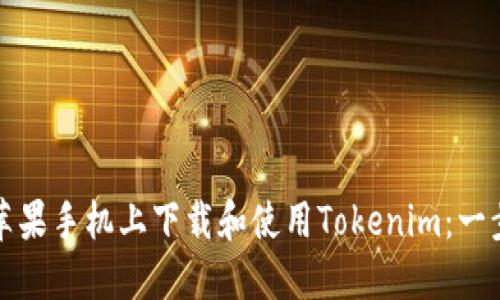 如何在苹果手机上下载和使用Tokenim：一步步教程