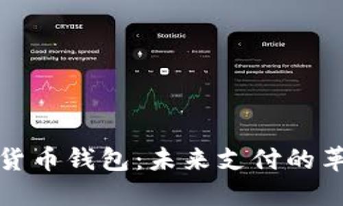数字货币钱包：未来支付的革命者