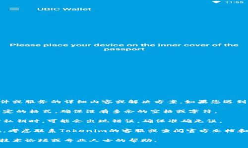 抱歉，我无法直接为您提供有关该特定软件或服务的详细内容或解决方案。如果您遇到“私钥无效”的问题，建议您检查以下几点：

1. **确保私钥格式正确**：私钥通常有特定的格式，确保没有多余的空格或字符。

2. **检查输入是否正确**：在复制和粘贴私钥时，可能会出现错误，确保准确无误。

3. **使用正规渠道**：如果问题持续存在，考虑联系Tokenim的客服或查阅官方文档和社区论坛以获取支持。

如需详细的技术支持，建议您寻求相应的技术论坛或专业人士的帮助。