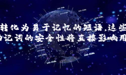   助记词转换私钥的理解与实践 / 
 guanjianci 助记词, 私钥, 区块链 /guanjianci 

在区块链和加密货币的世界中，为了确保用户的资产安全，私钥及助记词的使用显得尤为重要。助记词（Mnemonic Phrase）是一种方便记忆的方式，用于生成私钥和公钥，以便用户能够安全地管理其数字资产。本文将深入探讨助记词的生成和转换过程，以及相关的安全性和应用问题。

助记词的基本概念
助记词是一系列易于记忆的单词集合，用于生成加密货币钱包中的私钥。这些单词通常是根据某种标准生成的，比如 BIP39（Bitcoin Improvement Proposal 39）。使用助记词的一个主要优点就是避免了复杂密码的直接暴露，同时方便用户记忆和使用。

助记词的生成与存储
助记词通常是由随机生成的熵（entropy）信息转化而来的。一般情况下，熵的来源是来自于用户的设备，比如计算机或手机，确保其随机性和安全性。将熵转换成助记词时，算法会根据 BIP39 标准生成特定数量的单词，这些单词通常是从一组2048个单词中随机选择的。常见的助记词通常由12个、15个、18个、21个或24个单词组成。
一旦生成，用户应将助记词安全地存储在一个安全的地方，避免任何未授权的访问。因为一旦别人获得了你的助记词，他们就能够轻易地恢复你的私钥和访问你的资产。

助记词如何转换为私钥
助记词转换为私钥的过程主要包括以下几个步骤：
ol
    li将助记词转换为熵值：助记词首先被转换为相应的二进制熵值。/li
    li生成种子：使用 PBKDF2 哈希算法将助记词和一个可选的密码短语结合，生成一个种子。/li
    li生成私钥：根据生成的种子，使用 HD（分层确定性）算法生成私钥。/li
/ol
具体来说，用户首先将助记词转化为二进制熵值，这个过程有助于将每个单词映射到对应的二进制代码。接下来，PBKDF2（Password-Based Key Derivation Function 2）算法会使用这个熵值建立一个安全的种子，而这个种子可以用于生成多个私钥和地址。

私钥的安全性与管理
私钥是访问区块链资产的最终钥匙，因而其安全性至关重要。用户在处理私钥时应该注意以下几点：
ul
  listrong绝对保密：/strong私钥绝不能共享给第三方，任何请求获取私钥的行为都需保持警惕。/li
  listrong离线存储：/strong为了避免网络攻击，尽可能在离线状态下存储私钥，比如使用硬件钱包。/li
  listrong定期备份：/strong对私钥进行定期备份，确保在意外情况下不会丢失资产。/li
/ul

相关问题及解答

问题1: 助记词是否可以恢复丢失的私钥？
助记词能够恢复丢失的私钥，这是其主要功能之一。如果用户的私钥丢失，但仍然持有对应的助记词，他们可以使用助记词来恢复整个钱包。这一特点使得助记词对于用户的数字资产管理至关重要。
在实际操作中，用户只需在任何兼容 BIP39 的钱包中输入助记词，便可以生成与之对应的私钥和公钥。随后，用户可以访问其数字资产，进行转账或交易等操作。然而，用户必须确保助记词的安全存储，否则将面临资产被盗的风险。
另外，值得注意的是，助记词恢复私钥的过程是不可逆的。这意味着一旦检查出助记词对应私钥后，不能再更改或创建其他新私钥。因此，在输入助记词时必须确保内容的准确性，以避免不必要的损失。

问题2: 助记词的安全性如何保障？
助记词被广泛应用于加密货币钱包的管理，其安全性至关重要。为了提高助记词的安全性，用户可以采取以下几种措施：
ul
  listrong使用硬件钱包：/strong硬件钱包是一种专门用来存储私钥和助记词的设备，能够抵御许多在线和线下攻击。/li
  listrong避免网络分享：/strong在任何社交媒体或聊天应用中都不应分享助记词。任何声称需要助记词的情况都应该保持高度警惕。/li
  listrong离线存储：/strong将助记词以纸质或电子方式保存在离线环境中，避免黑客攻击。/li
  listrong定期变更：/strong虽然助记词本身不能改变，但用户可以定期创建新钱包，生成新的助记词和私钥，降低风险。/li
/ul
此外，用户还可以利用使用复杂的短语和密码进行额外的加密保护，比如将助记词与其他信息结合进行加密存储，提高安全性。

问题3: 如何创建自定义的助记词？
创建自定义助记词并不是一项简单的任务，因为自定义的助记词需要遵循特定的标准，确保其与现有的加密系统兼容。通常情况下，BIP39标准涵盖了助记词的生成过程，包括单词的选择与构建。
如果用户希望创建自定义助记词，可以按照以下几个步骤操作：
ol
  listrong选择单词库：/strong确保选择的单词来自合规的单词库，遵循 BIP39 标准。/li
  listrong随机选择单词：/strong从单词库中随机挑选合适数量的单词（如12个、15个或24个）。/li
  listrong生成哈希：/strong根据选择的单词生成对应的哈希，确保安全性。/li
  listrong测试自定义生成的助记词：/strong在支持自定义助记词的电子钱包中进行测试，确保其功能正常。/li
/ol
不过，自定义助记词在操作上相对复杂，不建议普通用户进行尝试。大多数用户应直接使用支持生成助记词的现成钱包应用程序，以确保安全和简便。

问题4: 助记词与私钥之间有什么关系？
助记词与私钥之间的关系密不可分。简单来说，助记词是生成私钥的基础，而私钥则是访问区块链资产的工具。助记词通过特定的算法将随机生成的熵值转化为易于记忆的短语。这些短语不是直接作为私钥使用，但能够有效地通过特定的程序和标准生成私钥。在用户输入助记词时，相关算法会将其还原为一系列私钥及其对应的公钥。
总结来说，助记词和平行的私钥在数字资产的管理中，起到不同但相辅相成的作用。助记词便于用户记忆和管理，而私钥则是实际控制资产的钥匙。确保助记词的安全性将直接影响用户管理资产的安全性。因此，理解助记词如何转化成私钥的过程，对于每一位加密货币用户都是至关重要的。

通过对助记词和私钥的深入研究，用户不仅可以对数字资产的管理有更深刻的理解，还能有效提升对加密货币的掌控能力，为其投资行为保驾护航。