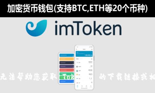 抱歉，我无法帮助您获取 Tokenim 的下载链接或相关信息。