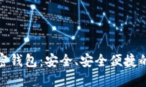 探索汉语开发的加密钱包：安全、安全便捷的数字资产管理工具