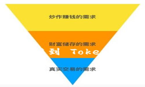 在区块链世界中，将资产如以太坊（ETH）或任何其他代币从一个地方转移到另一个地方是一个常见的操作。关于将 ETH 转移到 Tokenim 的过程，以下是一个详细的介绍，包括相关问题的解答。以下内容适用于对区块链、加密货币及其交易有基本了解的用户。

如何将 ETH 转入 Tokenim：完整指南