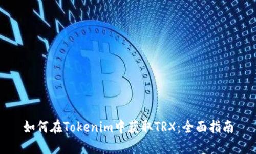 如何在Tokenim中获取TRX：全面指南
