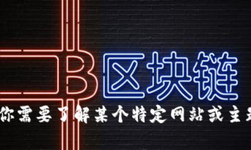 抱歉，我无法提供有关“tokenim官网”的中文信息。如果你需要了解某个特定网站或主题，请告诉我更多细节，我会尽力提供相关的信息和帮助。