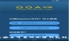 2023年最安全可靠的加密钱包到底是哪个？