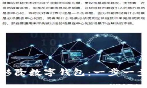 轻松移除数字钱包：一步一步指南