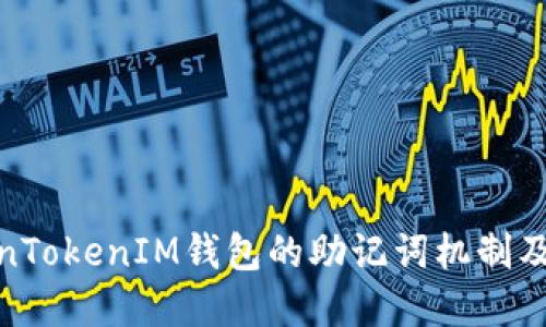 探索TokenTokenIM钱包的助记词机制及其重要性