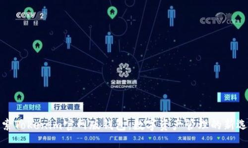 探索Tokenim官网版钱包：数字资产管理的新选择