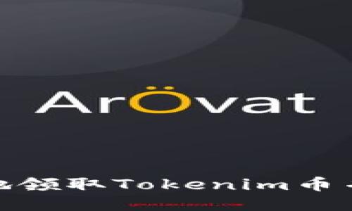 如何安全地领取Tokenim币并降低风险