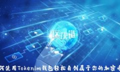 如何使用Tokenim钱包轻松自创属于你的加密币种