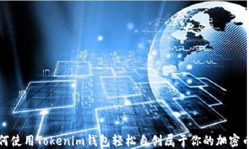 
如何使用Tokenim钱包轻松自创属于你的加密币种