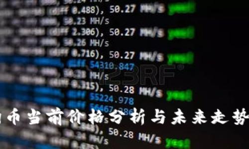 狗狗币当前价格分析与未来走势展望