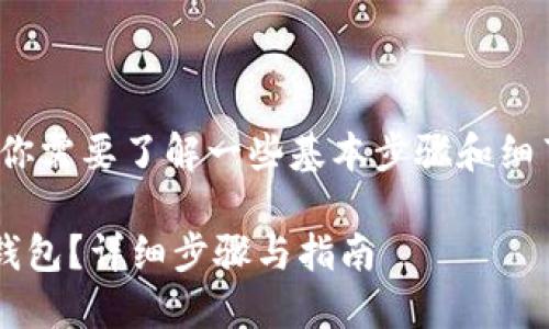 想将Tokenim的币转到TP钱包，首先你需要了解一些基本步骤和细节。以下是处理这一过程的详细指南。

### 如何将Tokenim的币转到TP钱包？详细步骤与指南