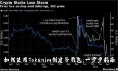 如何使用Tokenim创建子钱包：一步步指南