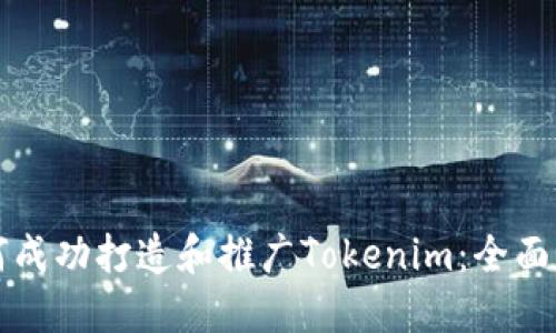 如何成功打造和推广Tokenim：全面指南