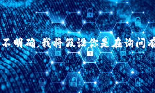 在加密货币领域，