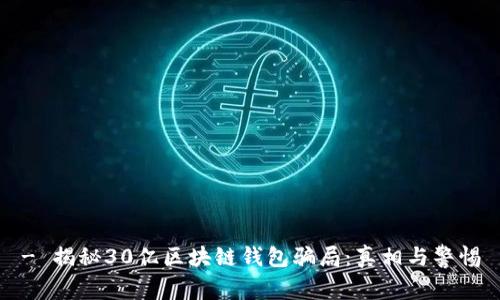 - 揭秘30亿区块链钱包骗局：真相与警惕
