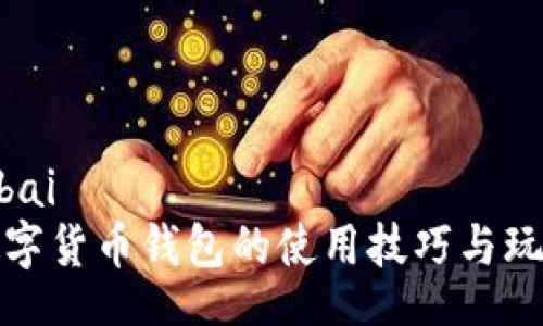 bibai
数字货币钱包的使用技巧与玩法
