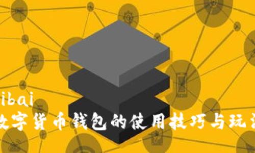 bibai
数字货币钱包的使用技巧与玩法