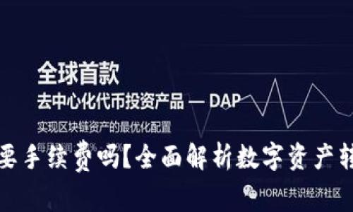 提币到钱包需要手续费吗？全面解析数字资产转移的隐秘成本