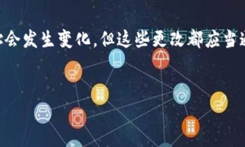 关于“tokenim地址能改吗”这一问题，首先需要明确“tokenim”指的是特定的代币或加密资产。不同的代币可能有不同的特性和设计，因此涉及到地址的可变性问题，答案也会有所不同。

1. Tokenim地址的基本概念

Tokenim地址通常是指加密货币或代币在区块链上的存储位置。这些地址是由特定算法生成的，通常是公钥或哈希值，用于接收和发送加密资产。不同的区块链如以太坊、比特币等，有各自的地址结构和生成方式。


2. 改变Tokenim地址的可能性

一般情况下，Tokenim地址一旦生成，是不可更改的。这是因为区块链的设计原则就是确保数据的不可篡改性。一旦一个地址生成并用于存储代币，任何试图更改该地址的行为都会导致代币无法追踪和转移，从而可能导致资产的丢失。然而，在某些特定情况下，项目方可能会对代币进行重新发行或迁移，这通常会涉及到新地址的生成。


3. 地址更改的场景

在一些特殊情况下，Tokenim地址可能会发生变化，例如：
1. **代币升级或迁移**：项目方可能会因为技术原因决定对代币进行升级，在这个过程中，新地址会被生成用户需要将资产迁移到新地址。
2. **智能合约漏洞**：如果一个代币的智能合约发现了漏洞，项目方可能会选择新的合约地址以修复这些问题，从而导致地址的变化。
3. **链的分叉**：在链的分叉过程中，新的地址也会被创建，以确保在不同的链上所有资产都能正确转移。


4. 如何处理Tokenim地址变更

如果面临Tokenim地址更改的情况，用户需要谨慎操作：
- **关注官方通知**：项目方在进行地址变更时，会通过官方渠道发布公告，用户应密切关注。
- **按步骤进行迁移**：通常会有详细的迁移指引，用户需按照指引进行操作，确保代币能安全转移到新地址。
- **安全措施**：在进行迁移时，一定要确保交易的安全性，使用官方钱包和渠道进行操作，避免受骗。


5. 代币地址变化的影响

代币地址的变化对持有者、交易所和生态系统都会产生深远的影响：
- **对持有者**：用户需要积极参与迁移过程，如果未能及时将代币迁移到新地址，可能会面临资产丢失的风险。
- **对交易所**：交易所需要更新其系统，支持新地址，为用户提供资产换新地址的支持，否则会导致流动性问题。
- **对生态系统**：新地址的产生可能会引发用户对项目的信任度下降，项目团队需要努力恢复用户信心。


6. 未来Tokenim地址管理的趋势

随着区块链技术的不断发展，Tokenim地址的管理也在逐渐演变。未来可能会出现更为便捷和安全的代币管理方案，包括：
- **更多的跨链标准**：通过跨链技术实现代币在不同区块链之间的灵活转移，而不仅限于单一链上的地址。
- **智能合约的自主更新**：智能合约的自我升级机制，让用户在不必中断服务的情况下，平滑地过渡到新合约地址。
- **用户体验的提升**：推动钱包的发展，使其能自动识别和处理地址的变化，甚至为用户提供主动迁移的服务。


7. 结论

总体来看，Tokenim地址一般不能被随机更改，这种不可变性正是区块链技术所承诺的安全和透明。虽然在某些情况下，由于技术需求或其他原因，地址会发生变化，但这些更改都应当通过正式的沟通渠道进行并得到用户的知晓与参与。对于持有者来说，理解这一过程并谨慎参与是保护自己资产的关键。


在这个快速变化的数字资产领域，保持警惕，确保信息来源的可靠性，以及在资产管理上采取安全措施，将有助于用户更好地应对类似问题。