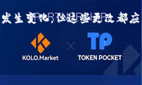 关于“tokenim地址能改吗”这一问题，首先需要明确“tokenim”指的是特定的代币或加密资产。不同的代币可能有不同的特性和设计，因此涉及到地址的可变性问题，答案也会有所不同。

1. Tokenim地址的基本概念

Tokenim地址通常是指加密货币或代币在区块链上的存储位置。这些地址是由特定算法生成的，通常是公钥或哈希值，用于接收和发送加密资产。不同的区块链如以太坊、比特币等，有各自的地址结构和生成方式。


2. 改变Tokenim地址的可能性

一般情况下，Tokenim地址一旦生成，是不可更改的。这是因为区块链的设计原则就是确保数据的不可篡改性。一旦一个地址生成并用于存储代币，任何试图更改该地址的行为都会导致代币无法追踪和转移，从而可能导致资产的丢失。然而，在某些特定情况下，项目方可能会对代币进行重新发行或迁移，这通常会涉及到新地址的生成。


3. 地址更改的场景

在一些特殊情况下，Tokenim地址可能会发生变化，例如：
1. **代币升级或迁移**：项目方可能会因为技术原因决定对代币进行升级，在这个过程中，新地址会被生成用户需要将资产迁移到新地址。
2. **智能合约漏洞**：如果一个代币的智能合约发现了漏洞，项目方可能会选择新的合约地址以修复这些问题，从而导致地址的变化。
3. **链的分叉**：在链的分叉过程中，新的地址也会被创建，以确保在不同的链上所有资产都能正确转移。


4. 如何处理Tokenim地址变更

如果面临Tokenim地址更改的情况，用户需要谨慎操作：
- **关注官方通知**：项目方在进行地址变更时，会通过官方渠道发布公告，用户应密切关注。
- **按步骤进行迁移**：通常会有详细的迁移指引，用户需按照指引进行操作，确保代币能安全转移到新地址。
- **安全措施**：在进行迁移时，一定要确保交易的安全性，使用官方钱包和渠道进行操作，避免受骗。


5. 代币地址变化的影响

代币地址的变化对持有者、交易所和生态系统都会产生深远的影响：
- **对持有者**：用户需要积极参与迁移过程，如果未能及时将代币迁移到新地址，可能会面临资产丢失的风险。
- **对交易所**：交易所需要更新其系统，支持新地址，为用户提供资产换新地址的支持，否则会导致流动性问题。
- **对生态系统**：新地址的产生可能会引发用户对项目的信任度下降，项目团队需要努力恢复用户信心。


6. 未来Tokenim地址管理的趋势

随着区块链技术的不断发展，Tokenim地址的管理也在逐渐演变。未来可能会出现更为便捷和安全的代币管理方案，包括：
- **更多的跨链标准**：通过跨链技术实现代币在不同区块链之间的灵活转移，而不仅限于单一链上的地址。
- **智能合约的自主更新**：智能合约的自我升级机制，让用户在不必中断服务的情况下，平滑地过渡到新合约地址。
- **用户体验的提升**：推动钱包的发展，使其能自动识别和处理地址的变化，甚至为用户提供主动迁移的服务。


7. 结论

总体来看，Tokenim地址一般不能被随机更改，这种不可变性正是区块链技术所承诺的安全和透明。虽然在某些情况下，由于技术需求或其他原因，地址会发生变化，但这些更改都应当通过正式的沟通渠道进行并得到用户的知晓与参与。对于持有者来说，理解这一过程并谨慎参与是保护自己资产的关键。


在这个快速变化的数字资产领域，保持警惕，确保信息来源的可靠性，以及在资产管理上采取安全措施，将有助于用户更好地应对类似问题。