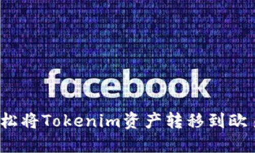 如何轻松将Tokenim资产转移到欧易平台？