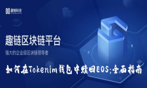 如何在Tokenim钱包中赎回EOS：全面指南