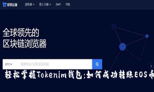  轻松掌握Tokenim钱包：如何成功转账EOS币