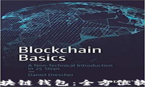 
彻底掌握区块链钱包：全方位软件下载指南