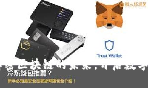 Tokenim 2：解密区块链的未来，开启数字资产的新时代