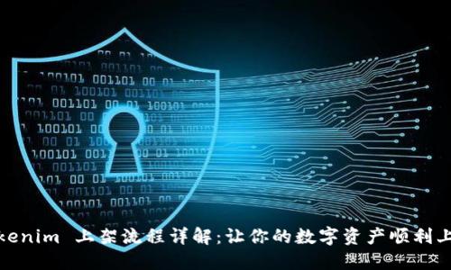 Tokenim 上架流程详解：让你的数字资产顺利上市